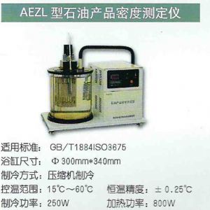 AEZL型石油產品密度測定儀