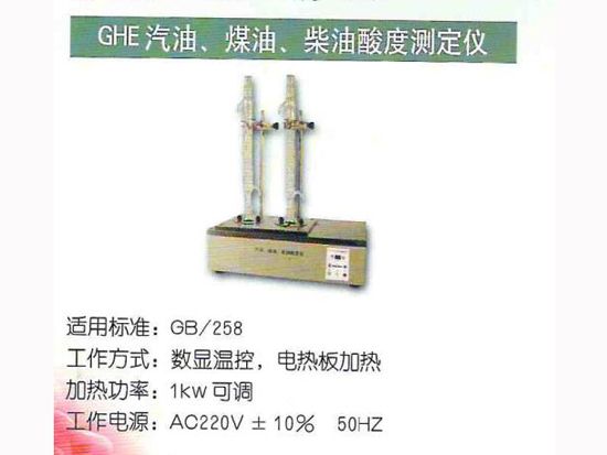GHE汽油、煤油、柴油酸度測定儀.jpg