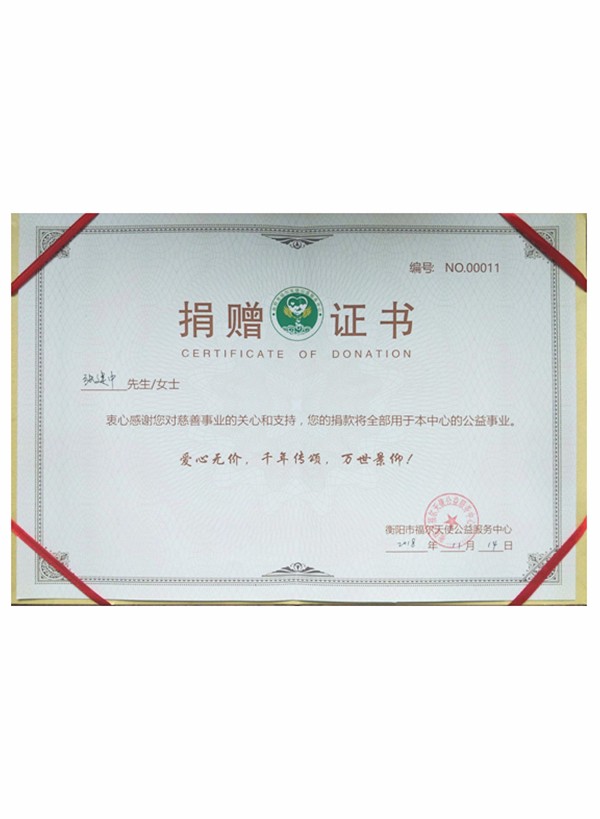 捐贈(zèng)證書(shū)